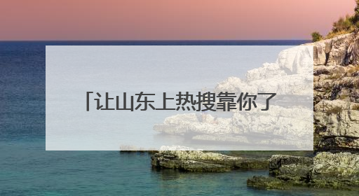 让山东上热搜靠你了！大学生短视频PK赛开启，流量王直接抱走¥5000！