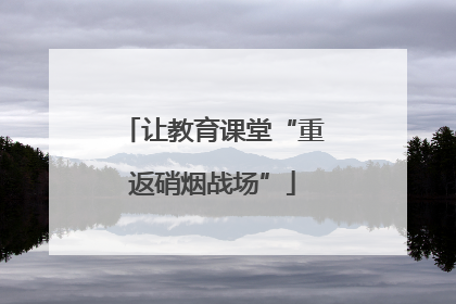 让教育课堂“重返硝烟战场”