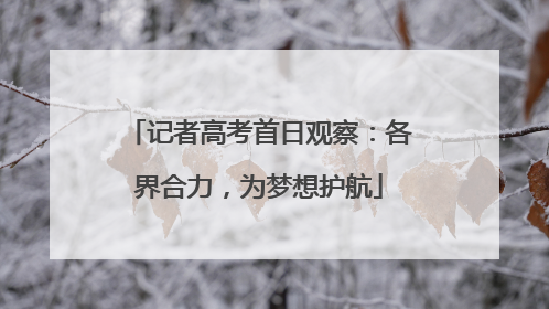 记者高考首日观察：各界合力，为梦想护航