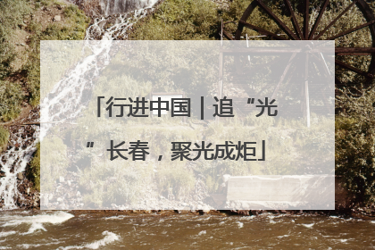 行进中国｜追“光”长春，聚光成炬