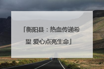 衡阳县：热血传递希望 爱心点亮生命
