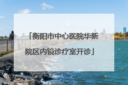衡阳市中心医院华新院区内镜诊疗室开诊