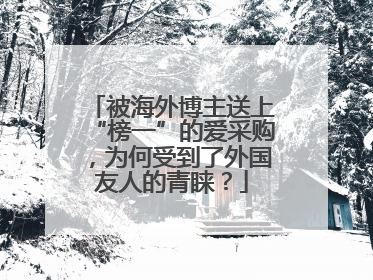 被海外博主送上“榜一”的爱采购，为何受到了外国友人的青睐？