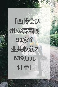 西博会达州成绩亮眼 91家企业共收获2639万元订单