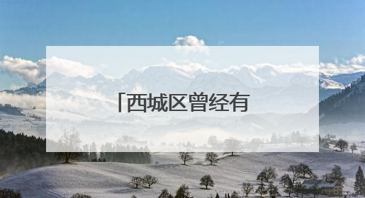 西城区曾经有过这样两座“有故事”的庙宇