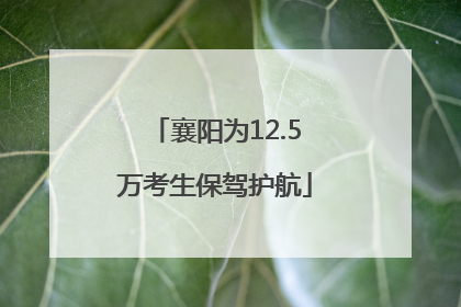 襄阳为12.5万考生保驾护航