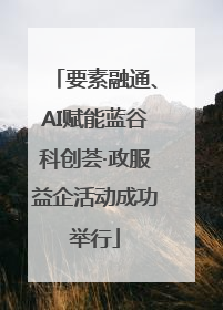 要素融通、AI赋能蓝谷科创荟·政服益企活动成功举行