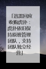 迅雷回应收购虎扑：虎扑依旧保持原班管理团队，支持团队独立经营