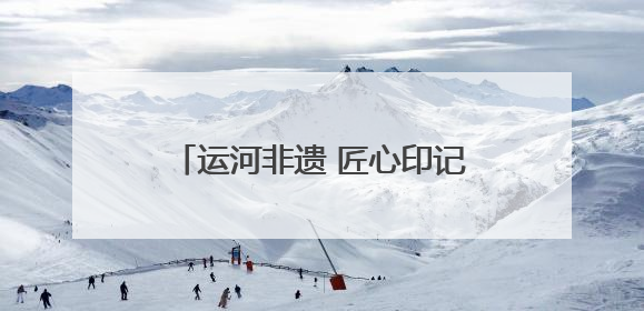 运河非遗 匠心印记｜扬州剪纸：一把剪刀，打开运河千年风韵
