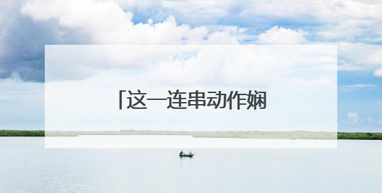 这一连串动作娴熟温暖，帅气！