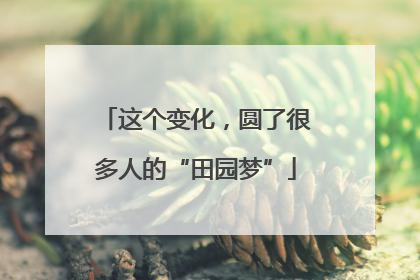 这个变化，圆了很多人的“田园梦”