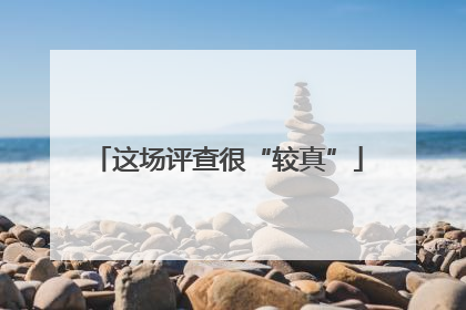 这场评查很“较真”
