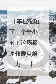 车程缩短了一个半小时！这场极速救援真给力……
