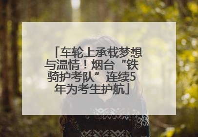 车轮上承载梦想与温情！烟台“铁骑护考队”连续5年为考生护航