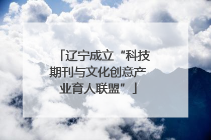 辽宁成立“科技期刊与文化创意产业育人联盟”