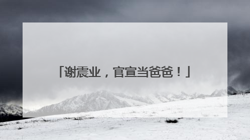 谢震业，官宣当爸爸！