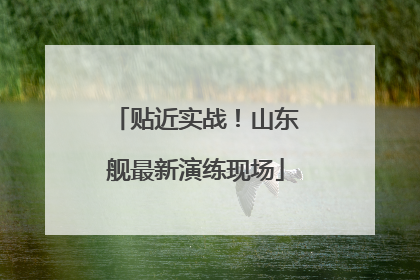 贴近实战！山东舰最新演练现场