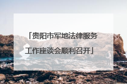 贵阳市军地法律服务工作座谈会顺利召开