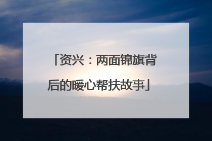 资兴：两面锦旗背后的暖心帮扶故事
