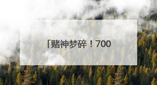 赌神梦碎！7000元“作弊神器”，换来拘役四个月