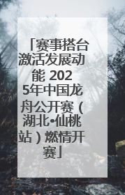 赛事搭台激活发展动能 2025年中国龙舟公开赛（湖北•仙桃站）燃情开赛