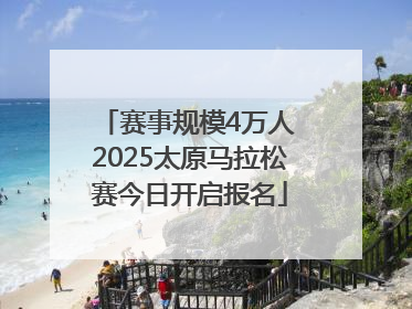 赛事规模4万人 2025太原马拉松赛今日开启报名