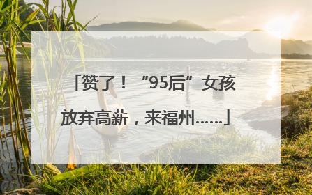 赞了！“95后”女孩放弃高薪，来福州……