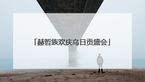 赫哲族欢庆乌日贡盛会