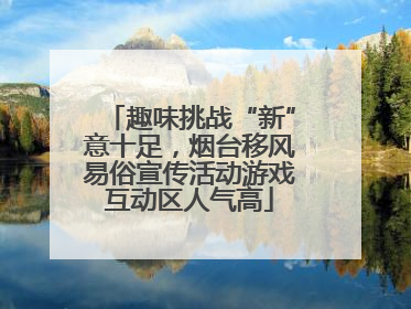 趣味挑战“新”意十足，烟台移风易俗宣传活动游戏互动区人气高