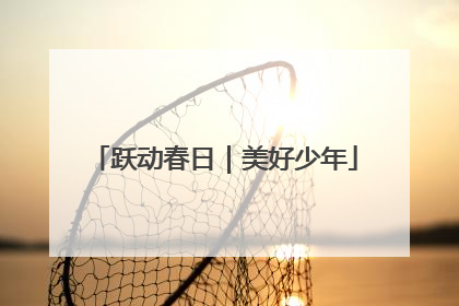 跃动春日｜美好少年