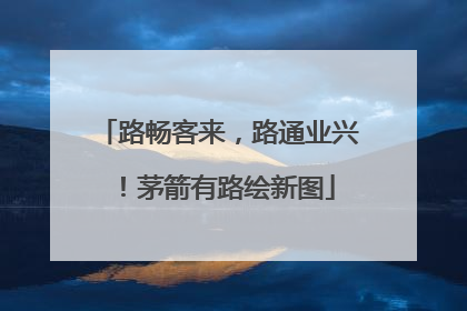 路畅客来，路通业兴！茅箭有路绘新图
