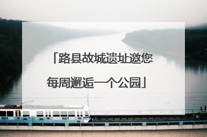 路县故城遗址邀您每周邂逅一个公园