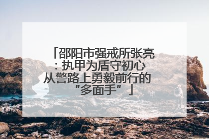邵阳市强戒所张亮：执甲为盾守初心 从警路上勇毅前行的“多面手”