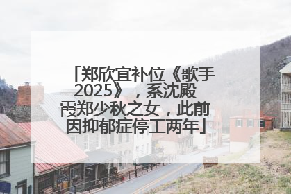 郑欣宜补位《歌手2025》，系沈殿霞郑少秋之女，此前因抑郁症停工两年