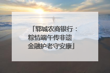 郓城农商银行：粽情端午传非遗 金融护老守安康