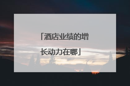 酒店业绩的增长动力在哪