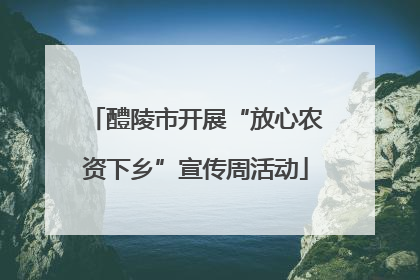 醴陵市开展“放心农资下乡”宣传周活动
