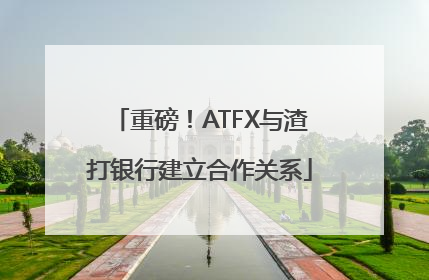重磅！ATFX与渣打银行建立合作关系