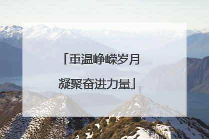 重温峥嵘岁月 凝聚奋进力量