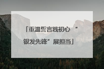 重温誓言践初心 “银发先锋”展担当
