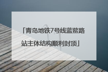 青岛地铁7号线蓝鳌路站主体结构顺利封顶