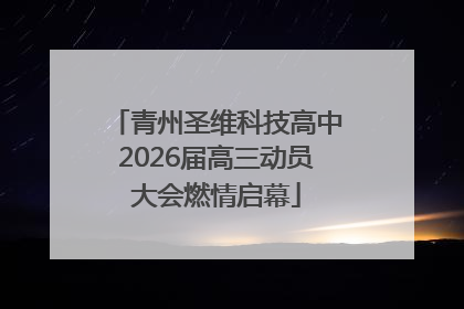 青州圣维科技高中2026届高三动员大会燃情启幕