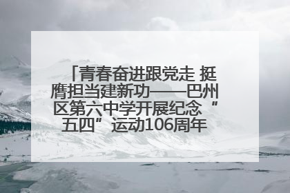 青春奋进跟党走 挺膺担当建新功——巴州区第六中学开展纪念“五四”运动106周年主题团日活动暨新团员入团仪式