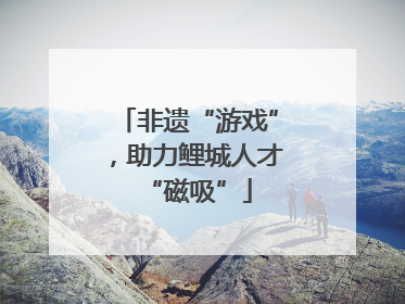 非遗“游戏”，助力鲤城人才“磁吸”
