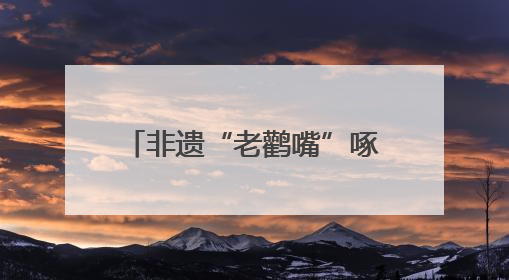 非遗“老鹳嘴”啄开致富路：会泽高山苦荞的传承与新生