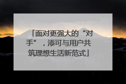 面对更强大的“对手”，添可与用户共筑理想生活新范式