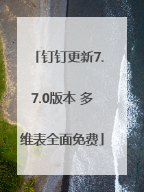 钉钉更新7.7.0版本 多维表全面免费
