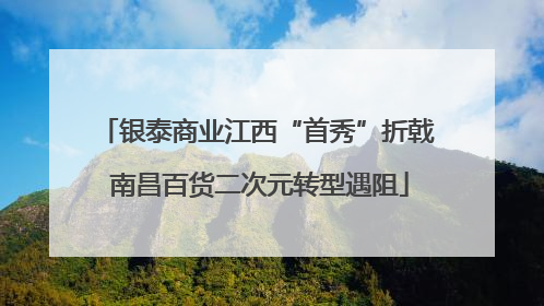 银泰商业江西“首秀”折戟 南昌百货二次元转型遇阻