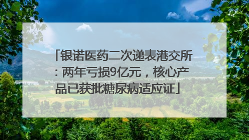 银诺医药二次递表港交所：两年亏损9亿元，核心产品已获批糖尿病适应证