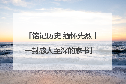 铭记历史 缅怀先烈丨一封感人至深的家书